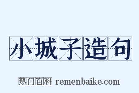 小城子造句是什么意思的图片